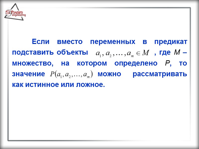 Если вместо переменных в предикат подставить объекты       